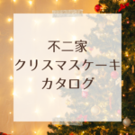 【2025年最新】不二家クリスマスケーキカタログ公開！SnowManコラボ・予約特典・ネット予約情報まとめ